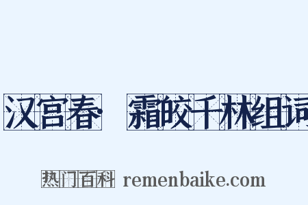 汉宫春·霜皎千林组词是什么意思的图片